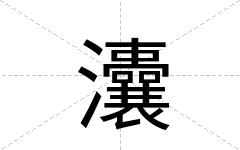 灢
