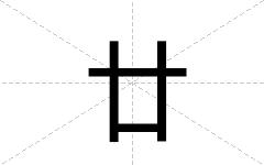 廿