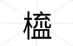 橀