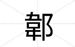 郼