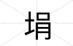 埍