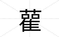 雚