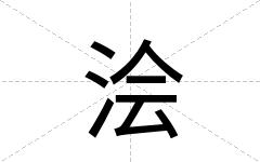 浍