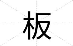 板