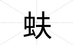 蚨