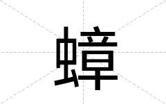 蟑