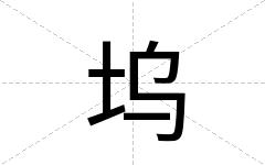 坞
