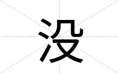 没