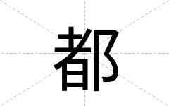都