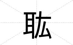 耾