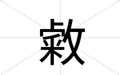敹