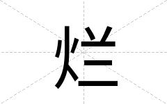 烂
