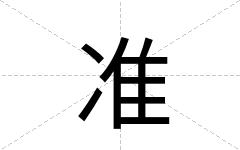 准