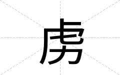 虏