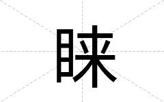 睐