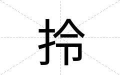 拎