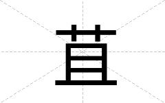 苴