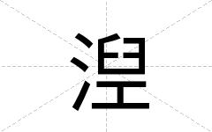 湼