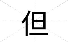 但