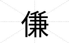 傔