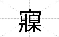 寱
