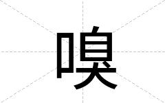 嗅