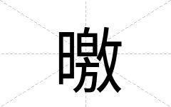 曒
