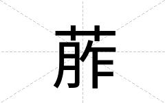 葄
