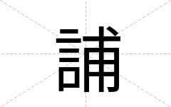誧