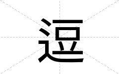 逗
