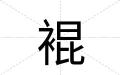 裩