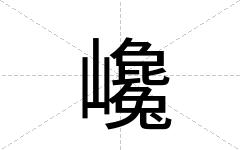 巉