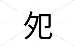 夗