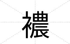襛