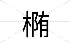椭