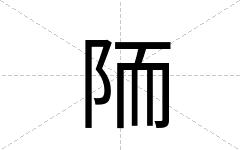 陑