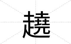 趬