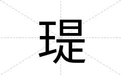 瑅
