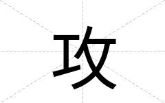 攻