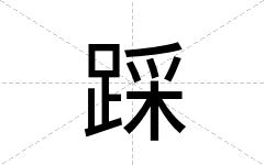踩