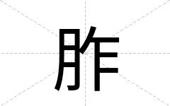 胙