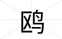 鸥