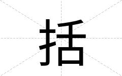 括