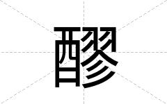 醪