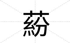 蒶
