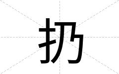 扔