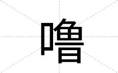 噜