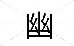幽