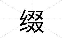 缀