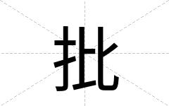 批